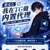 重生之我在 TG做内置代理 Avatar