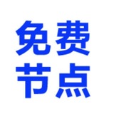 永久免费节点 Avatar