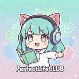Perfect Life CLUB - 公告/日常