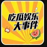 吃瓜娱乐大事件
