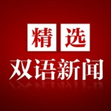 看新闻 学英语 双语新闻 Avatar