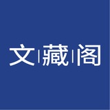 文藏阁