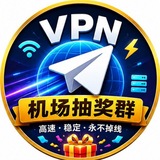 VPN 机场福利社｜抽奖群组