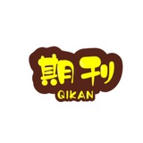 杂志｜考研｜考公｜互助群 Avatar