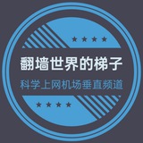 翻墙世界的梯子 Avatar