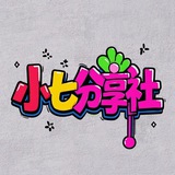 小七分享社-破解软件VPN交流群 Avatar
