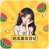 吃瓜美女日记
