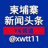 柬埔寨新闻头条 Avatar